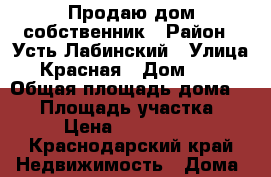 Продаю дом собственник › Район ­ Усть-Лабинский › Улица ­ Красная › Дом ­ 19 › Общая площадь дома ­ 60 › Площадь участка ­ 30 › Цена ­ 1 300 000 - Краснодарский край Недвижимость » Дома, коттеджи, дачи продажа   